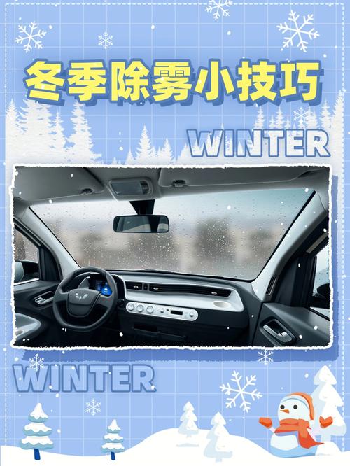 冬天汽车玻璃起雾怎么办?任何有效防止起雾?的相关图片